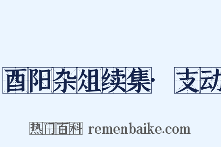 酉阳杂俎续集·支动是什么意思的图片